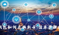 TP钱包如何兑换新币：简单步骤指南