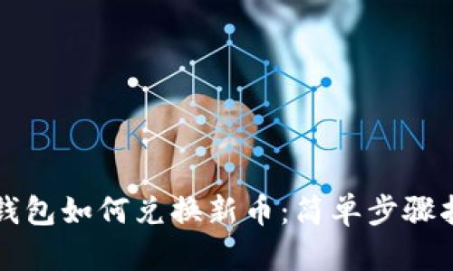 TP钱包如何兑换新币：简单步骤指南