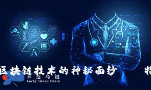 揭开旅游区块链技术的神秘面纱——特点与优势