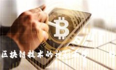 揭开旅游区块链技术的神秘面纱——特点与优势