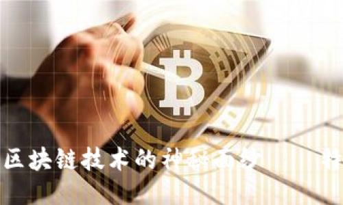 揭开旅游区块链技术的神秘面纱——特点与优势