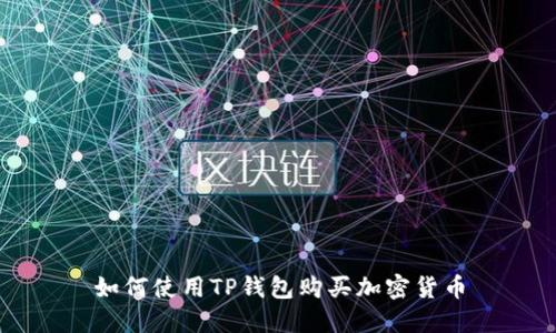 如何使用TP钱包购买加密货币