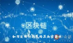 如何使用TP钱包购买加密货币