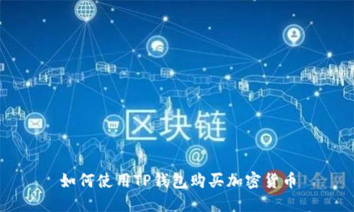 如何使用TP钱包购买加密货币
