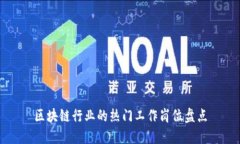 区块链行业的热门工作岗位盘点