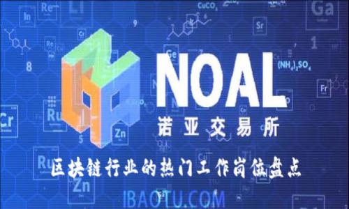 区块链行业的热门工作岗位盘点