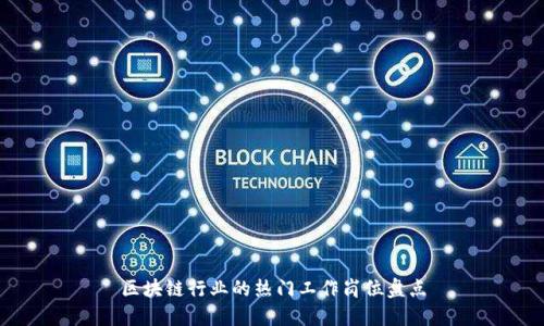 区块链行业的热门工作岗位盘点