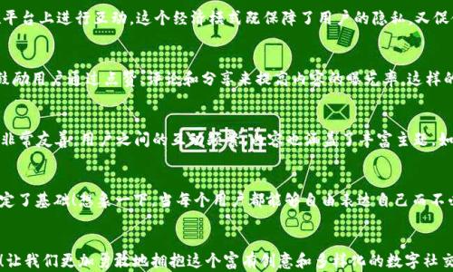 
探秘区块链匿名社交软件：保护隐私的数字社交新选择
关键词
区块链, 匿名社交, 网络隐私

---

引言：数字社交的新时代
在信息技术飞速发展的今天，网络社交已经成为人们生活中不可或缺的一部分。然而，随之而来的隐私安全问题也越来越引人关注。根据相关研究，越来越多的用户开始对社交平台的数据处理方式感到担忧。此时，区块链技术以其去中心化、不可篡改的特性，回应了这种隐私需求，推动了匿名社交软件的迅速崛起！令人兴奋的是，这些软件不仅保障用户信息安全，更在社交体验上带来了创新的突破！

为什么选择区块链匿名社交软件？
在进行社交时，尤其是在分享个人想法、经历和见解时，用户常常要面临一个艰难的选择：是降低隐私保护，还是享受丰富的在线互动？区块链匿名社交软件的出现，恰好为用户提供了一种安全与社交兼顾的全新解决方案！

区块链如何保护隐私？
区块链技术的本质是去中心化，即不依赖于单一的控制者，而是通过多个节点共同维护数据的准确性。这一结构使得用户在参与社交时，能够拥有对自己数据的绝对控制权，不必担心个人信息被滥用或泄露。例如，使用区块链技术的社交平台能够让用户在不透露真实身份的情况下，仍能享受到丰富的社交体验！多么令人振奋啊！

热门区块链匿名社交软件
接下来，我们将详细介绍几款备受关注的区块链匿名社交软件，这些平台不仅拥有强大的隐私保护功能，还在用户体验上力求创新与突破。

h41. Mastodon/h4
Mastodon 是一个去中心化的社交网络，它不是单一的社交平台，而是由许多不同的实例组成。这个平台允许用户创建自己的社交网络，同时拥有隐私保护的特性。用户可以匿名参与讨论，分享内容，无需担心有人监视他们的活动。Mastodon 的开放性与灵活性让它成为了一个欢迎匿名用户的乐园！

h42. Minds/h4
Minds 是一个注重隐私保护的社交平台，它为用户提供了一个匿名发布和交流的空间。这个平台的独特之处在于，用户可以通过区块链技术赚取代币，并使用这些代币在平台上进行互动。这个经济模式既保障了用户的隐私，又促使更多内容的创造和分享。想象一下，用自己的创作换取奖励，真是太酷了！

h43. Sola/h4
Sola 是一个基于区块链的社交应用，用户在这里可以自由地分享和探索内容。这个平台允许用户匿名注册，保护他们的身份隐私。此外，Sola 强调用户之间的社交互动，鼓励用户通过点赞、评论和分享来提高内容的曝光率。这样的机制真是让人感受到一种社区归属感，多么令人向往的体验！

h44. Steemit/h4
Steemit 是基于区块链的内容创作平台，它允许用户发布、分享和获取奖励。用户可以保持匿名，同时也能享受到去中心化带来的安全性和透明度。Steemit 的社区氛围非常友善，用户之间的互动频繁，内容也涵盖了丰富主题，如科技、艺术、生活等，令无数用户流连忘返！

未来展望：区块链匿名社交软件的前景
随着越来越多的人重视网络隐私与安全，区块链匿名社交软件的前景显得尤为光明。这些平台不仅能够吸引大量关注隐私的用户，还为创造更为真实、开放的社交环境奠定了基础！想象一下，当每个用户都能够自由表达自己而不必担心被追踪时，整个网络社交将会多么富有活力和创造性！

总结：选择安全的社交方式
在这个信息爆炸的时代，选择一个既可以获得社交乐趣，又能保障个人隐私的社交软件是至关重要的。区块链匿名社交软件的崛起，为我们提供了一个全新的选择与机会！让我们更加勇敢地拥抱这个富有创意和多样化的数字社交新时代吧！无论是在分享见解、交流思想、还是寻找志同道合的朋友，区块链技术都将成为我们不可或缺的伙伴！多么令人激动的未来啊！