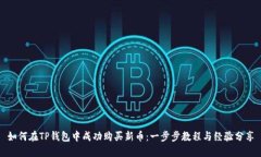 如何在TP钱包中成功购买新币：一步步教程与经验