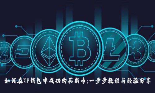 如何在TP钱包中成功购买新币：一步步教程与经验分享