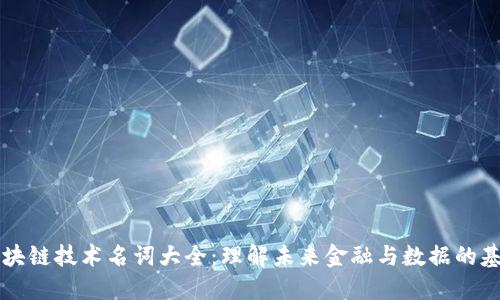 区块链技术名词大全：理解未来金融与数据的基石