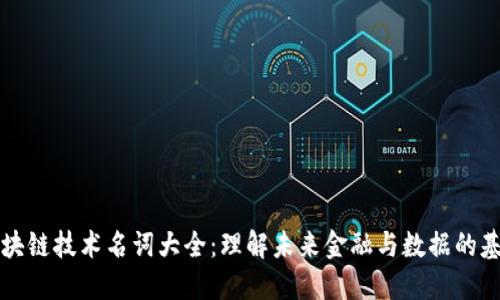 区块链技术名词大全：理解未来金融与数据的基石