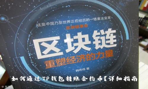 如何通过TP钱包转账合约币？详细指南