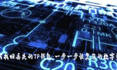 如何找回丢失的TP钱包：一步一步恢复您的数字资