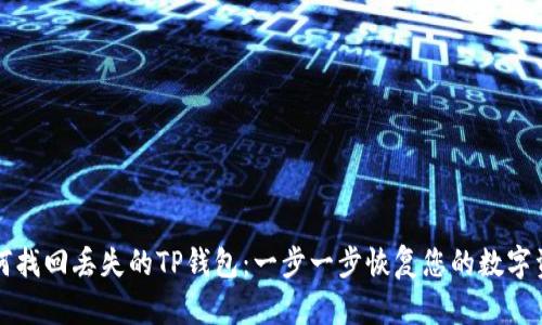 如何找回丢失的TP钱包：一步一步恢复您的数字资产