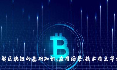 当前在线无法获取详细的区块链服务平台信息。不过，我可以帮助您了解区块链的基础知识、应用场景、技术特点等相关内容。如果您有特定需求或想了解特定的区块链应用，欢迎告诉我！