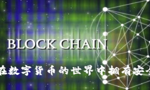   TP钱包签名失败怎么办？快速解决指南！ / 
 guanjianci TP钱包, 签名失败, 解决方案 /guanjianci 

引言：面对签名失败的困扰，如何应对？
在使用TP钱包的过程中，你是否曾遭遇过签名失败的问题？这是一种常见的现象，可能让许多用户感到焦虑和困惑。毕竟，数字货币的交易流程必须依赖于准确的签名。而签名失败不仅会导致交易无法完成，甚至还可能影响到资产的安全性。多么令人懊恼！但是，不要担心！今天我们将为您提供简单易懂的解决方案，帮助您重新掌握钱包的使用，确保顺利交易。

一、理解TP钱包和签名的基本概念
首先，让我们深刻了解一下什么是TP钱包，以及数字签名在其中的角色。TP钱包是一款功能强大的数字货币钱包，支持多种主流币种的存储与交易。用户通过设置私钥，可以对交易进行签名，确保交易的唯一性和安全性。签名的成功与否直接关系到交易的有效性，因此，理解这一过程至关重要。

二、常见的签名失败原因
在尝试解决签名失败的问题之前，首先需要识别可能的原因。以下是一些常见的因素：
ul
li私钥未正确设置：确保你的私钥没有错误，且与相应的公钥匹配。/li
li网络连接问题：不稳定的网络可能导致签名请求无法成功发送或接收。/li
li钱包软件版本问题：使用过时的TP钱包版本可能存在兼容性问题，导致签名失败。/li
li设备存储空间不足：设备的存储空间不足可能影响钱包的正常运行。/li
li安全设置问题：过于严格的安全设置可能导致必要的操作被阻止。/li
/ul

三、逐步解决签名失败的问题
掌握了可能的原因后，我们可以逐步解决签名失败的问题，确保你能够顺利进行交易。

h4步骤一：检查私钥设置/h4
首先，确保你的私钥和助记词设置正确无误。你可以通过以下步骤进行核实：
ol
li打开TP钱包，进入“设置”菜单。/li
li选择“安全设置”，查看当前私钥是否与之前保存的一致。/li
li如有必要，尝试重新输入私钥并保存。/li
/ol

h4步骤二：确保网络连接稳定/h4
网络问题往往是签名失败的重要原因之一。请按照以下方式检查网络连接：
ul
li切换到Wi-Fi或移动网络，确保网络连接畅通。/li
li重启路由器或切换到其他网络环境。/li
li尝试使用虚拟私人网络（VPN）进行连接，以提高稳定性。/li
/ul

h4步骤三：更新TP钱包版本/h4
使用的是最新版本的钱包可以有效防止应用中的兼容性问题。请访问TP钱包的官方网站，检查是否有新版本发布。如果有，务必更新至最新版本。

h4步骤四：释放设备存储空间/h4
如果设备的存储空间不足，可能导致TP钱包无法正常运行。请定期清理不必要的文件和应用，确保你的设备能够顺利的运行TP钱包。你可通过以下方式释放空间：
ul
li删除不常用的应用。/li
li清理缓存和临时文件。/li
li转移照片和视频至云存储。/li
/ul

h4步骤五：检查安全设置/h4
某些安全设置可能会影响交易的顺利进行。如果你的TP钱包设置了过于严格的安全措施，建议适当放宽。你可以通过访问“隐私与安全”设置来调整这些选项。

四、联系TP钱包支持团队
如果经过上述步骤，签名问题依旧存在，那可能需要专业支持。这时，联系TP钱包的客户服务团队是一个明智的选择。他们具备丰富的经验，可以帮助你解决特定问题。你可以通过以下方式联系他们：
ul
li访问TP钱包的官方网站，查看联系信息。/li
li通过社交媒体平台，查找官方账号获取帮助。/li
li在用户社区或论坛中，与其他用户交流经验。/li
/ul

五、预防签名失败的方法
解决问题的同时，预防措施同样重要。为了避免未来再度发生签名失败的情况，可以采取如下措施：
ul
li定期备份私钥和助记词，避免丢失导致的麻烦。/li
li维持应用和设备的最新状态，避免因旧版软件而引发的问题。/li
li保持良好的网络环境，选择稳定的网络连接。/li
li定期检查账户安全设置，确保没有潜在的安全隐患。/li
/ul

结语：重新掌控数字资产的未来
面对TP钱包的签名失败问题，我们可以采取合理的解决方案，确保数字货币的顺利交易。同时，通过预防措施，我们能够更好地保护和管理自己的资产。每个人都希望在数字货币的世界中拥有安全、顺畅的体验，而掌握了解决方法之后，你也将更有信心面对未来的每一次交易！希望大家都能享受数字货币带来的便捷与乐趣！多么令人振奋啊！
