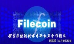 探索区块链技术中的相互合作模式