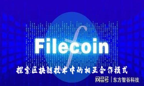 探索区块链技术中的相互合作模式