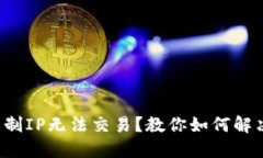TP钱包被限制IP无法交易？教你如何解决这个烦恼