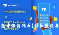 如何在TP钱包中激活代币？详细教程与实用小贴士