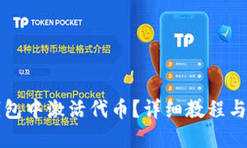 如何在TP钱包中激活代币？详细教程与实用小贴士