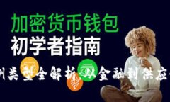 区块链应用案例类型全解析：从金融到供应链的