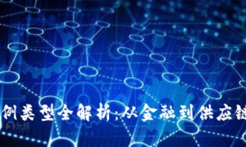 区块链应用案例类型全解析：从金融到供应链的多元化魅力