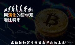 区块链如何重塑音乐产业的未来