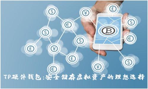 TP硬件钱包：安全储存虚拟资产的理想选择