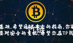  TP钱包助记词输入指南：如何安全、正确地输入