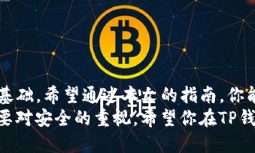   TP钱包助记词输入指南：如何安全、正确地输入助记词？ / 

 guanjianci TP钱包, 助记词, 钱包安全 /guanjianci 

引言：数字资产管理的第一步
在数字货币的世界里，钱包是每一个投资者的重要工具。而TP钱包作为一款热门的数字货币钱包，因其便捷及安全性广受欢迎。使用TP钱包的用户，必须了解如何安全、正确地输入助记词，这是开启和恢复钱包的关键步骤。

什么是助记词？
助记词是由一组随机生成的单词组成的密码，用以暗示用户的钱包地址及私钥。它通常由12到24个单词构成，每个单词之间用空格分隔。这种设计使得用户可以相对容易地记住，并在需要时候恢复钱包。想象一下，有了助记词，你的数字资产能在任何时候、任何地点复苏！多么令人振奋！

输入助记词的必要性
在你创建TP钱包时，系统会随机生成一组助记词并要求用户保存。这是对你的数字资产进行安全保护的重要步骤。如果你忘记助记词，或者设备丢失，所有资产都可能无法找回。因此，了解如何正确输入助记词不仅是技术操作，更是对自己财富的负责。

如何输入助记词：步骤详解
接下来，我们将详细介绍如何在TP钱包中输入助记词。请确保你的设备连接稳定，并在私密环境下操作，防止信息被他人窃取。

h4步骤1：下载并安装TP钱包/h4
如果你还没有安装TP钱包，首先前往应用市场或TP钱包官方网站下载并安装相应的应用程序。安装后，打开钱包应用，初次使用时，你将看到一个欢迎界面。

h4步骤2：选择“恢复钱包”选项/h4
在欢迎界面上，选择“恢复钱包”选项。这个选项会引导你输入助记词，确保你已经妥善保管了助记词，准备好后方可进入下一步。

h4步骤3：输入助记词/h4
在输入界面上，你将看到一个文本框。此时，请按照系统提示输入助记词中的每一个单词。注意：每个单词之间需要留有空格，且顺序不能错，千万不要含糊！
ul
    li确保没有拼写错误。/li
    li每个单词之间用一个空格分开。/li
    li注意字母的大小写，尽量遵循原始的输入格式。/li
/ul
完成后，系统通常会进行验证。如果助记词正确，系统会提示你成功恢复钱包，这时，你的数字资产也将随之恢复。想想看，资产的归来是多么令人欣喜的事情！

h4步骤4：设置新密码/h4
在助记词输入成功后，系统可能会要求你设置一个新的密码。这个密码是用于加密你的钱包及交易安全的，务必要确保它的复杂性和安全性。试想一下，一个强密码就像一把坚固的锁，能保护你心爱的财富不被侵犯！

注意事项：安全与防护
在输入助记词的过程中，有几个值得特别注意的安全细节：
ul
    li务必在私密环境中输入，避免他人窥视。/li
    li避免在公共Wi-Fi网络下操作，选择安全的网络环境。/li
    li保管好助记词，不要将其分享给任何人！/li
/ul
助记词等同于你的数字资产的钥匙，任何人拿到都可能会造成你资产的损失。因此，要像保护自己的身份证一样保护好助记词！多么重要！

常见问题与解答
h4问：我可以修改助记词吗？/h4
答：助记词一旦生成后不可修改，建议在创建钱包时妥善保存，并定期备份钱包数据。

h4问：我输入的助记词不被识别，这是什么原因？/h4
答：这可能是由于拼写错误、单词顺序错误、或使用了无效字词。请仔细检查每一个单词的拼写和顺序。

h4问：如果我遗忘了助记词，怎么办？/h4
答：如果你遗忘了助记词且没有备份，钱包及资产将无法恢复！这就是为什么在创建钱包时务必要妥善保存助记词。

总结：把握数字资产的钥匙
助记词是数字货币世界中一道重要的安全屏障。在使用TP钱包的过程中，确保你能正确、迅速地输入助记词，是保护自己资产的基础。希望通过本文的指南，你能更加熟练操作TP钱包，让你的数字资产管理变得更轻松而安全！
每一位用户在进入这个充满机遇的市场前，都应该掌握这样的技能。记住，数字货币投资不仅涉及到市场分析和风险管理，更需要对安全的重视。希望你在TP钱包的使用中，能够享受到更多的便利与安全，开启属于你的财富之旅！