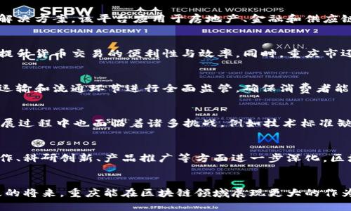 重庆区块链建设项目一览：探索数字经济新未来

重庆区块链, 数字经济, 未来科技/guanjianci

引言
当今世界，区块链技术如一颗璀璨的明珠，照亮着数字经济的未来。在中国，重庆作为西部大开发的重要城市，不仅在传统产业中展露锋芒，更在新兴的区块链领域勇立潮头。本文将带您深入了解重庆区块链建设项目的发展历程、主要成就以及未来的无限可能！多么令人振奋的时刻啊！

区块链技术的崛起
区块链技术自2009年比特币的出现以来，迅速发展成为一种具有广泛应用前景的技术。其去中心化、不可篡改的特点，使其在金融、物流、医疗等多个领域表现出色。在经济转型与升级的背景下，重庆市积极布局区块链技术，为数字经济的腾飞奠定了坚实基础。

重庆的区块链政策支持
重庆市的区块链发展离不开地方政府的政策支持。为了推动区块链技术的应用和发展，重庆市出台了一系列政策，鼓励企业进行技术研发和应用示范。政府的政策导向不仅为企业提供了良好的发展环境，也吸引了大量的区块链人才和投资。

重点区块链建设项目
在重庆的区块链建设中，有几个重点项目值得关注，这些项目既有政府主导的公共服务平台，也包括众多市场主体积极参与的创新性应用。以下是重庆区块链领域的一些代表性项目：

1. 重庆区块链产业园
重庆区块链产业园是重庆市政府为促进区块链产业发展而设立的专业园区，该园区汇聚了多家区块链企业、研发机构及高等院校。园区内的企业致力于区块链技术的应用开发，涉及金融、物流、版权保护等多个领域。通过集中资源与力量，力争将重庆打造成全国区块链产业的高地。

2. 重庆智能合约服务平台
智能合约是区块链技术的重要应用之一。重庆借助这一技术，推出了智能合约服务平台，旨在为各类交易提供透明和高效的解决方案。该平台应用于房地产、金融和供应链等行业，不仅提高了交易的安全性，还大大减少了交易过程中的中介成本，促进了市场效率的提升！

3. 区块链电子货币项目
随着数字货币的普及，重庆也在积极推动区块链电子货币的研发与应用。这一项目旨在结合区块链技术的安全性和透明性，提升货币交易的便利性与效率。同时，重庆市还在探索与其他城市区块链电子货币的互联互通，为未来的数字经济布局开辟新的道路！

4. 区块链溯源系统
在食品安全和商品溯源日益受到关注的今天，重庆也在大力建设区块链溯源系统。这个系统将利用区块链技术对企业生产、运输和流通环节进行全面监管，确保消费者能够追溯到每一件商品的来源。以此提升产品质量和市场信任度，多么值得期待的未来啊！

重庆区块链项目的成就与挑战
在短短的几年中，重庆的区块链发展取得了一系列显著成果，例如多项专利的申请、行业认证、示范项目的推广等。但同时，发展过程中也面临着诸多挑战，例如技术标准缺乏统一、人才短缺、市场认可度低等。这些问题需要政府、行业以及学术界共同努力解决，方能推动区块链在重庆的全面落地。

展望未来：区块链与重庆的深度融合
展望未来，重庆区块链的建设与发展仍将是一个长期的过程。随着技术的不断进步与应用场景的不断拓展，重庆将在校企合作、科研创新、产品推广等方面进一步深化。区块链技术将在提升重庆的数字经济水平、促进传统产业转型升级、增强市场竞争力等方面发挥不可或缺的作用！

结束语
重庆区块链建设项目正如星星之火，逐渐形成燎原之势。当我们站在数字经济的风口浪尖，重庆的未来一片光明。期待在不久的将来，重庆能在区块链领域展现更大的作为，为国家和社会的发展贡献出更多的力量！多么令人振奋的未来啊！