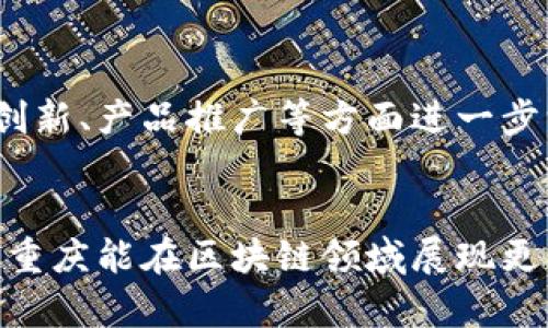 重庆区块链建设项目一览：探索数字经济新未来

重庆区块链, 数字经济, 未来科技/guanjianci

引言
当今世界，区块链技术如一颗璀璨的明珠，照亮着数字经济的未来。在中国，重庆作为西部大开发的重要城市，不仅在传统产业中展露锋芒，更在新兴的区块链领域勇立潮头。本文将带您深入了解重庆区块链建设项目的发展历程、主要成就以及未来的无限可能！多么令人振奋的时刻啊！

区块链技术的崛起
区块链技术自2009年比特币的出现以来，迅速发展成为一种具有广泛应用前景的技术。其去中心化、不可篡改的特点，使其在金融、物流、医疗等多个领域表现出色。在经济转型与升级的背景下，重庆市积极布局区块链技术，为数字经济的腾飞奠定了坚实基础。

重庆的区块链政策支持
重庆市的区块链发展离不开地方政府的政策支持。为了推动区块链技术的应用和发展，重庆市出台了一系列政策，鼓励企业进行技术研发和应用示范。政府的政策导向不仅为企业提供了良好的发展环境，也吸引了大量的区块链人才和投资。

重点区块链建设项目
在重庆的区块链建设中，有几个重点项目值得关注，这些项目既有政府主导的公共服务平台，也包括众多市场主体积极参与的创新性应用。以下是重庆区块链领域的一些代表性项目：

1. 重庆区块链产业园
重庆区块链产业园是重庆市政府为促进区块链产业发展而设立的专业园区，该园区汇聚了多家区块链企业、研发机构及高等院校。园区内的企业致力于区块链技术的应用开发，涉及金融、物流、版权保护等多个领域。通过集中资源与力量，力争将重庆打造成全国区块链产业的高地。

2. 重庆智能合约服务平台
智能合约是区块链技术的重要应用之一。重庆借助这一技术，推出了智能合约服务平台，旨在为各类交易提供透明和高效的解决方案。该平台应用于房地产、金融和供应链等行业，不仅提高了交易的安全性，还大大减少了交易过程中的中介成本，促进了市场效率的提升！

3. 区块链电子货币项目
随着数字货币的普及，重庆也在积极推动区块链电子货币的研发与应用。这一项目旨在结合区块链技术的安全性和透明性，提升货币交易的便利性与效率。同时，重庆市还在探索与其他城市区块链电子货币的互联互通，为未来的数字经济布局开辟新的道路！

4. 区块链溯源系统
在食品安全和商品溯源日益受到关注的今天，重庆也在大力建设区块链溯源系统。这个系统将利用区块链技术对企业生产、运输和流通环节进行全面监管，确保消费者能够追溯到每一件商品的来源。以此提升产品质量和市场信任度，多么值得期待的未来啊！

重庆区块链项目的成就与挑战
在短短的几年中，重庆的区块链发展取得了一系列显著成果，例如多项专利的申请、行业认证、示范项目的推广等。但同时，发展过程中也面临着诸多挑战，例如技术标准缺乏统一、人才短缺、市场认可度低等。这些问题需要政府、行业以及学术界共同努力解决，方能推动区块链在重庆的全面落地。

展望未来：区块链与重庆的深度融合
展望未来，重庆区块链的建设与发展仍将是一个长期的过程。随着技术的不断进步与应用场景的不断拓展，重庆将在校企合作、科研创新、产品推广等方面进一步深化。区块链技术将在提升重庆的数字经济水平、促进传统产业转型升级、增强市场竞争力等方面发挥不可或缺的作用！

结束语
重庆区块链建设项目正如星星之火，逐渐形成燎原之势。当我们站在数字经济的风口浪尖，重庆的未来一片光明。期待在不久的将来，重庆能在区块链领域展现更大的作为，为国家和社会的发展贡献出更多的力量！多么令人振奋的未来啊！