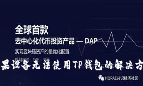 苹果设备无法使用TP钱包的解决方案