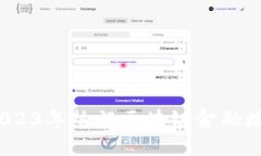 深入探索：2023年热门区块链金融培训课程推荐