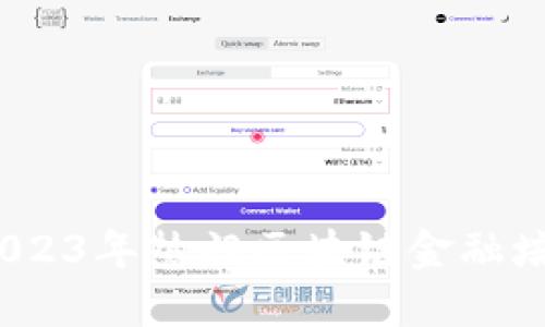 深入探索：2023年热门区块链金融培训课程推荐