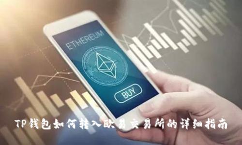 TP钱包如何转入欧易交易所的详细指南