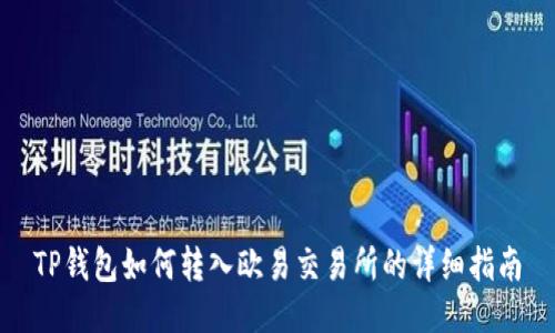 TP钱包如何转入欧易交易所的详细指南