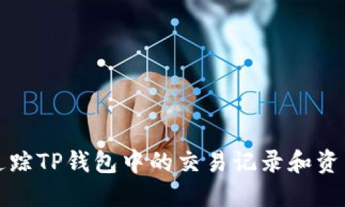 如何追踪TP钱包中的交易记录和资产变动