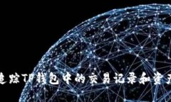 如何追踪TP钱包中的交易记录和资产变动