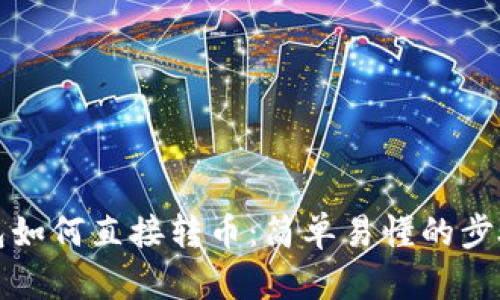 TP钱包如何直接转币：简单易懂的步骤指南
