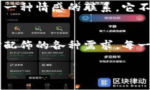   TP狐狸最新假钱包，全新设计，畅享时尚与实用！ / 

 guanjianci 狐狸, 假钱包, 时尚配饰 /guanjianci 

引言：走在时尚前沿的TP狐狸
在时尚潮流瞬息万变的今天，一个时尚的配饰不仅仅是为了实用，更是彰显个性与品位的重要标志。而TP狐狸推出的最新假钱包，正是针对这一需求而精心设计的。无论是日常出街、派对聚会，还是商务场合，这款钱包都能让你在每一个场合中脱颖而出！多么令人振奋！

设计理念：兼顾美观与实用
TP狐狸的设计师们深知，时尚与实用并不是对立的。在他们的创作中，每一款产品都经过精心打磨，以确保其在美观的同时，不失实用性。这款最新假钱包的设计灵感源于都市文化，将传统与现代完美结合，既有经典的优雅气息，又不乏现代的时尚感。

多样化的颜色选择
TP狐狸最新假钱包提供了多种颜色选择，从沉稳的黑色到活泼的粉红色，各种颜色适合不同风格的穿搭。想要低调优雅，经典黑色绝对是你的不二之选；若想要展现青春活力，明亮的色彩则能够让你在人群中闪耀夺目！这种设计的多样性，确实是其一大亮点！

行业领先的材料选择
钱包的材料选择是影响其使用感受的重要因素。TP狐狸坚持选用高品质的环保材料，确保钱包的耐用性与舒适感。手感细腻，触摸时不禁让人赞叹，仿佛将奢华与舒适感都完美地融入了其中。即使在快节奏的都市生活中，这款假钱包也能为你提供无与伦比的使用体验！

内部分区设计：合理布局，随心所欲
想象一下，掏出钱包的瞬间，惹人注目的不仅仅是其外观，更多的是其内部的设计。TP狐狸在这款假钱包的内部设计上别具匠心，提供多样的卡位、零钱袋和小夹层，不同的卡片、现金、发票都能井然有序地存放。告别翻找的烦恼，每一次使用都是一种享受！

轻巧便携，随时随地的时尚
对于现代人来说，一个轻巧便携的钱包是必不可少的。TP狐狸的这款假钱包设计初衷就是为了满足这一需求。无论是随身携带还是放在包包里，它都不会占用太多空间。让你在追逐时尚的同时，依然能够轻松应对日常生活的各种场景。

从消费者的反馈来看
TP狐狸在用户中的口碑是毋庸置疑的。很多消费者反馈道，这款假钱包的不仅外观美观，实用性更是让人十分满意。用户们一致认为，它的设计完全超出了他们之前的期待，这是一次成功的购买体验！让每一个购买者都能感受到物超所值的快感！

文化的联结：时尚与个性的结合
当我们谈论时尚时，不仅仅是表面的华美，更是个性与文化的深层次表达。TP狐狸这款假钱包在设计中融入了多种文化元素，让人与钱包之间建立了一种情感的联系。它不仅像一件时尚的配饰，更像是一个承载故事的载体，让每一个使用者在使用中都感受到独特的文化共鸣。

结语：追求个性的最佳选择
在这个充满个性化与选择的时代，TP狐狸最新假钱包无疑是追求时尚与实用者的最佳选择。它的独特设计、丰富颜色和高品质材料，满足了现代人对配饰的各种需求。每一次使用、每一个细节，都是对生活品味的提升与展示。在未来的日子里，希望这款钱包能够成为你生活中的好伙伴，陪伴你在时尚的道路上继续前行！

所以，为什么不来尝试一下TP狐狸的这款时尚假钱包呢？多么令人兴奋的选择！时尚、个性、品质，这一切都在你的掌握之中！