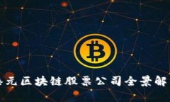 港元区块链股票公司全景解析