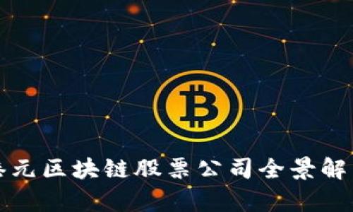 港元区块链股票公司全景解析