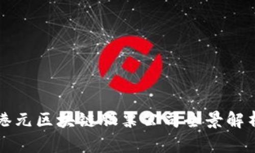 港元区块链股票公司全景解析