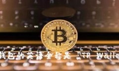 TP钱包的英语全称是 ＂TP Wallet＂。