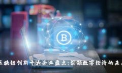 区块链创新十大企业盘点：引领数字经济的未来