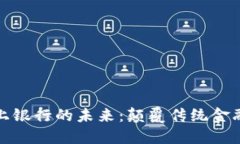 探索区块链线上银行的未来：颠覆传统金融的公