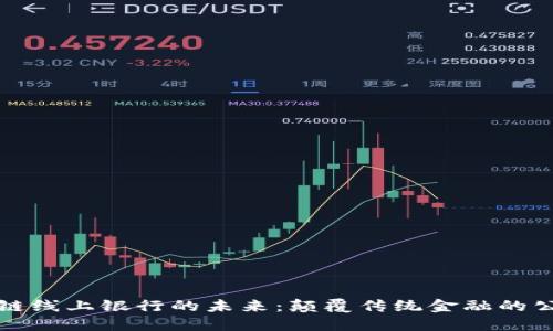 探索区块链线上银行的未来：颠覆传统金融的公司与技术